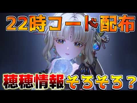 【鳴潮】22時にコード配ります！穂穂情報そろそろきそうですね！