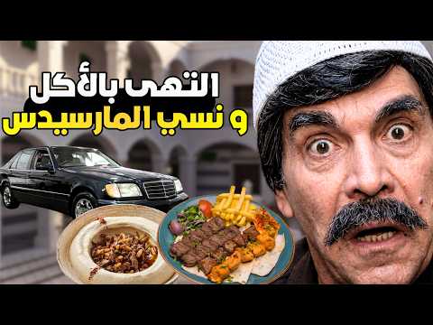راحت السكرة وأجت الفكرة ll طلع من الديسكو لقى سيارتو المرسيدس مسروقة يا ترى شو القصة