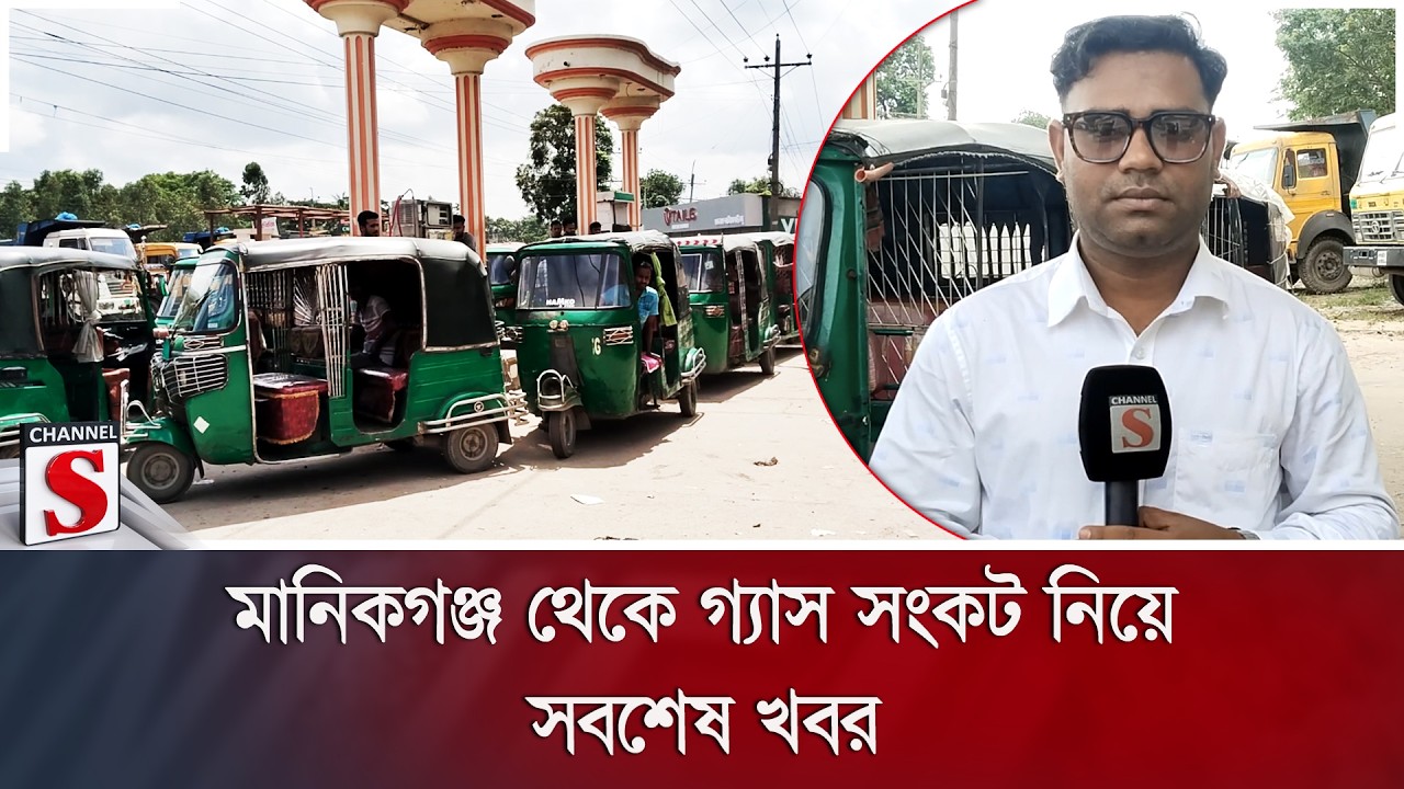 মানিকগঞ্জ থেকে গ্যাস সংকট নিয়ে সবশেষ খবর | Gas Shortage | Channel S News
