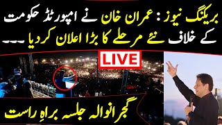 🔴 LIVE | Chairman PTI Imran Khan's Historic Speech at Jalsa in Gujranwala | PTI's Powershow