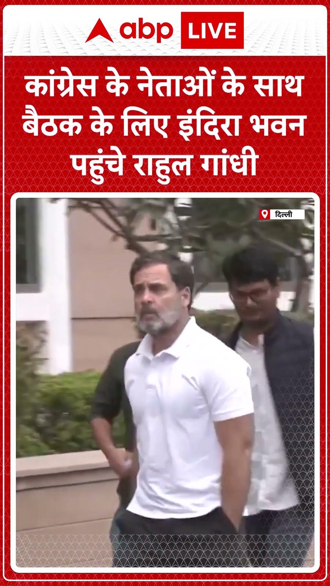 कांग्रेस के नेताओं के साथ बैठक के पहुंचे राहुल गांधी  | ABP News Shorts | Breaking | #trending