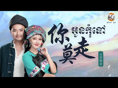 (បទចិនប្រែខ្មែរ)你莫走Pinyin-上水组合/Ni Mo Zou-Shan Shui Zu He/អូនកុំទៅ (Chinese Song Khmer Sub)