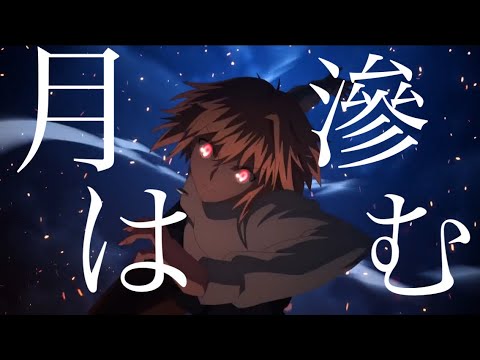 アネモネ　複合MAD (月姫リメイク発売決定記念MAD)