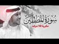 سورة المطففين مكررة 10 مرات للحفظ بصوت القارئ اسلام صبحي 