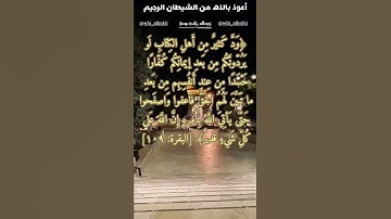 حفظ سورة البقرة آية 109/110
