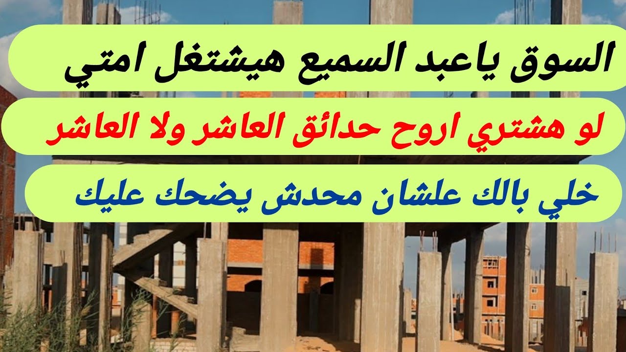الفرق بين الاحياء الجديده والمجاورات ولو هشتري في العاشر اركز فين ،العاشر ام حدائق العاشر