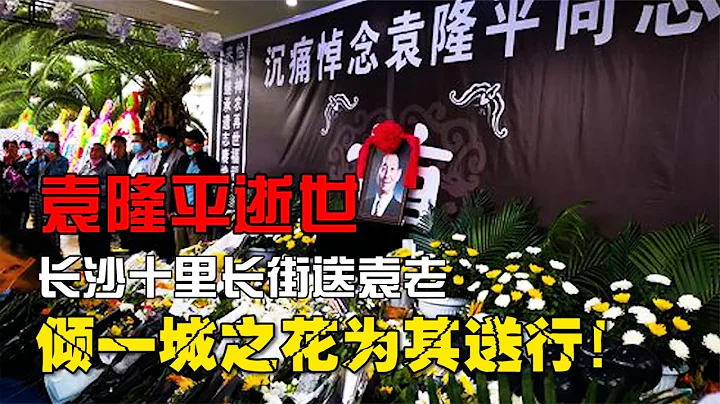 袁隆平逝世全国哀悼，长沙十里长街送袁老，倾一城之花为其送行！ #历史 #袁隆平 #共产党 - 天天要闻