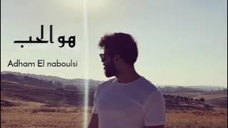 هو الحب ادهم نابلسي 🔥
