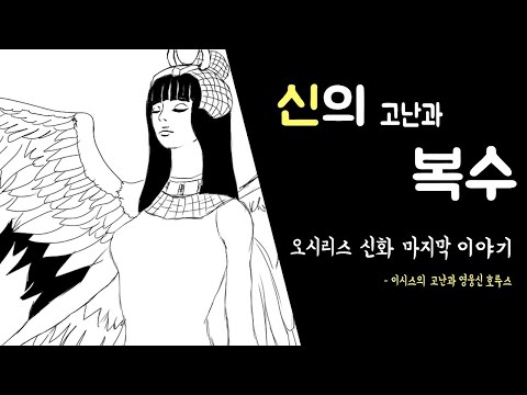 이집트 신화이야기 4편 - 오시리스 신화 3, 이시스의 고난과 호루스의 복수