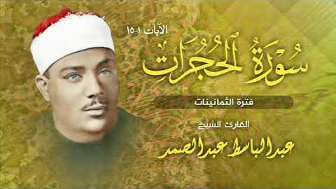 تلاوة نادرة| للشيخ عبد الباسط عبد الصمد| سورة الحجرات