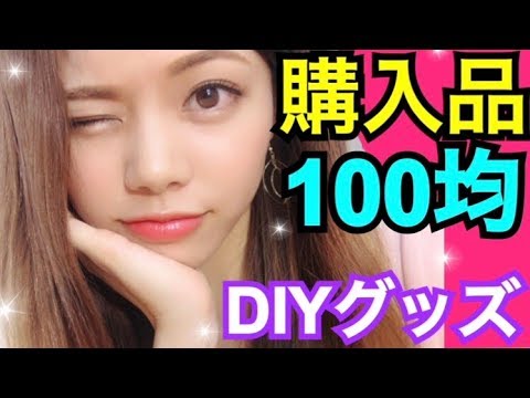 【購入品紹介】100均◆DIYグッズ！レア商品？それとも100均あるある！？スイーツデコや音フェチ用に♪池田真子 Decoration item