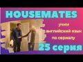 Housemates, серия 25, учим английский язык по сериалу