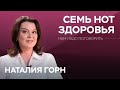 Как сохранить здоровье // Нам надо поговорить с Наталией Горн