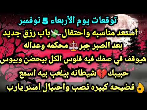 برج القوس توقعات يوم الأربعاء 5 نوفمبر استعد مناسبه واحتفال باب رزق جديد بعد الصبر جبر محكمه