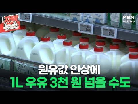 [자막뉴스] 원유값 인상에 1L 우유 3천 원 넘을 수도ㅣ이슈픽