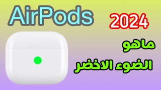 الضوء الأخضر في سماعات ابل / حل مشكلة عدم ظهور الضوء الاخضر في سماعات ابل screenshot 3