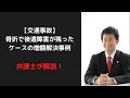 交通事故で骨折し、後遺障害が残った増額解決事例【弁護士解説】