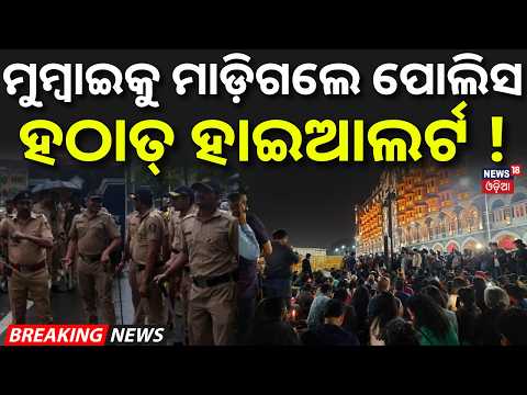 ମୁମ୍ବାଇରେ ହାଇଆଲର୍ଟ୍! Mumbai on Alert! Heavy Police Deployment |Gateway of India |CJP’s Protest |N18V