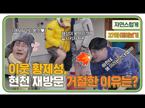 [자연스럽게] 27화 예고: 이웃 황제성, 현천 재방문 거절한 이유는?!