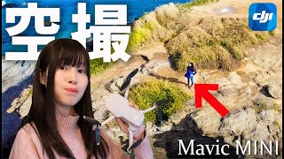 DJI【新型ドローン】のマビックミニをレビュー！&空撮！超軽量199ｇのMavicMiniを飛ばしてきました！