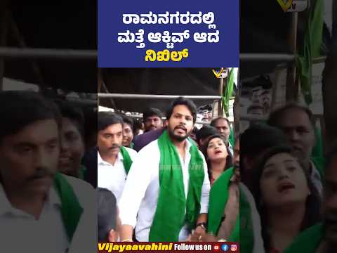 ರಾಮನಗರದಲ್ಲಿ ಮತ್ತೆ ಆಕ್ಟಿವ್ ಆದ ನಿಖಿಲ್..! #ramanagar #ramanagar #nikhilkumaraswamy