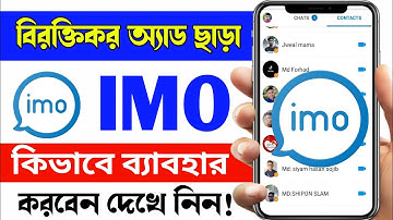 বিরক্তিকর অ্যাড ছাড়া IMO ব্যাবহার করুন।How To Use Imo Without Ads । Blocks Ad On Imo