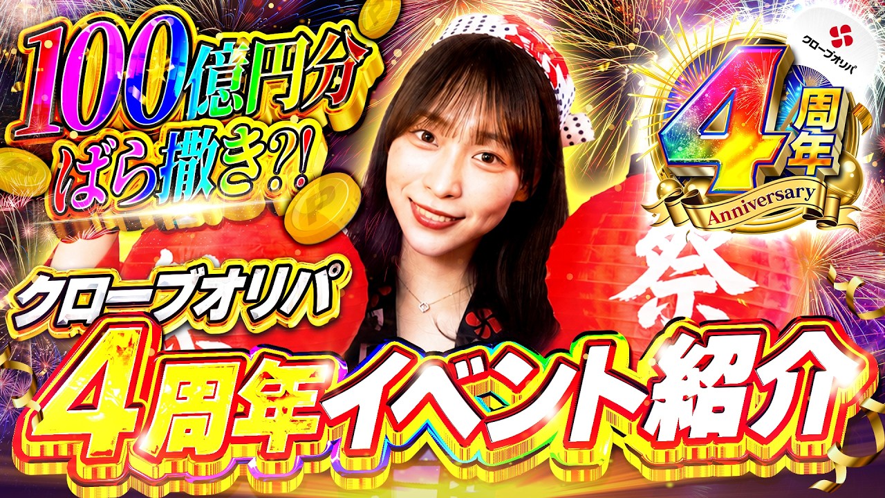 クローブオリパおかげさまで４周年！１００億円分相当のポイントばら撒いちゃうなどビックイベントてんこ盛りなイベントを紹介！