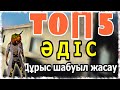 ГРАНДМАСТЕРЛЕР ЖИІ ҚОЛДАНАТЫН ТОП 5 ӘДІС | Garena Free Fire