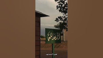 سورة الفاتحة محمد ايوب
