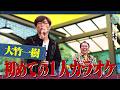 大竹 初めての1人カラオケ♪|さまぁ~ず×さまぁ~ず BS さまぁ~ず【2026年5月9日放送】