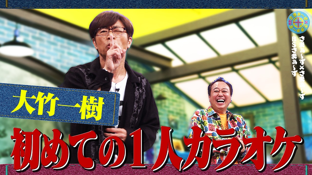 大竹 初めての1人カラオケ♪|さまぁ~ず×さまぁ~ず BS さまぁ~ず【2026年5月9日放送】