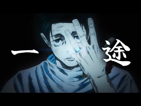 仙台結界×一途 [呪術廻戦mad]