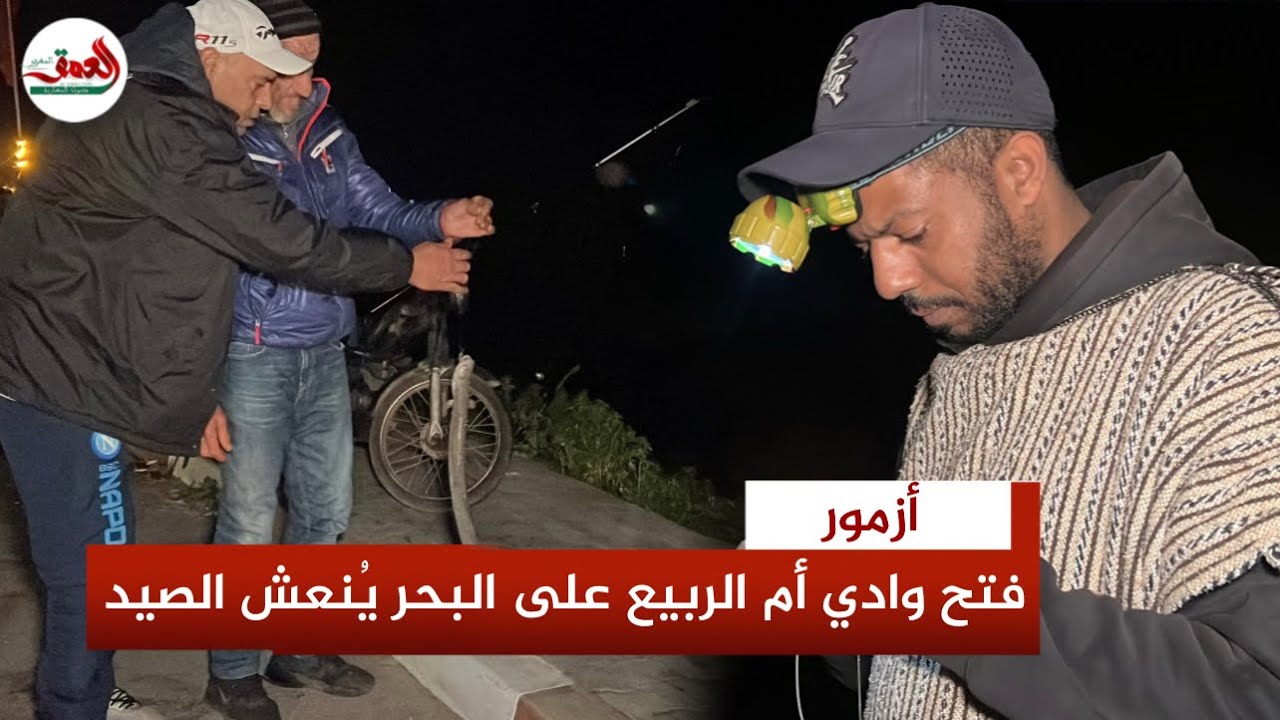 من التلوث إلى الانتعاش.. الأمطار الأخيرة تعيد الحياة لواد أم الربيع وتنعش هواية الصيد بالقصبة