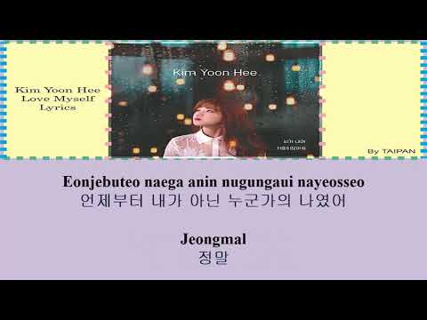 김윤희(Kim Yoon Hee) - 나는 나, 이제는 나를 더 사랑하고 싶어(Love Myself) Lyrics