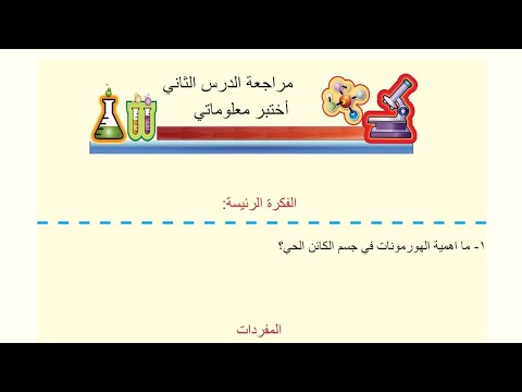 مراجعة الدرس صفحة 52 أحياء الأول متوسط المنهج الجديد