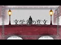 文学者の恋文 - covered by 鹿伽あかり