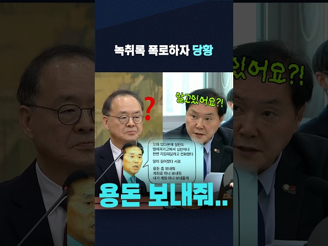 직무대행 당황시킨 녹취록 폭로?! "용돈 보내줘.. 계좌 보내줄게.."