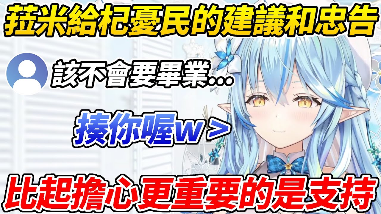 菈米給杞憂民們的忠告和建議【雪花菈米／雪花ラミィ】【ホロライブ切り抜き】【HOLOLIVE中文】