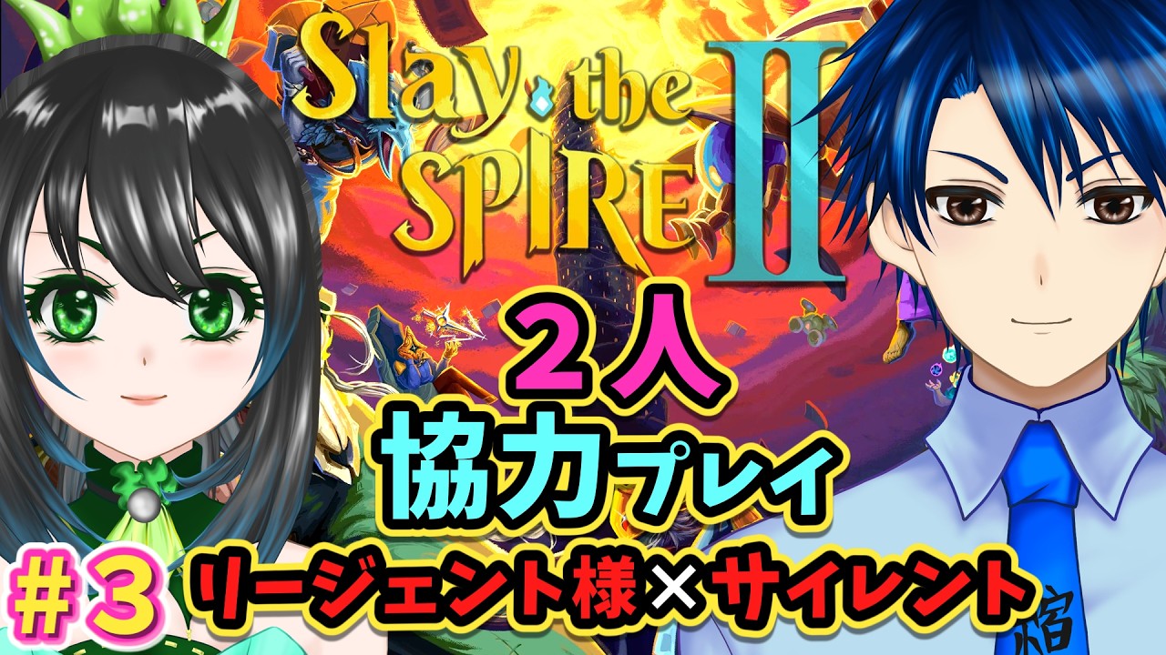 Slay the Spire 2】初見リージェント様＆初見サイレントのタッグで