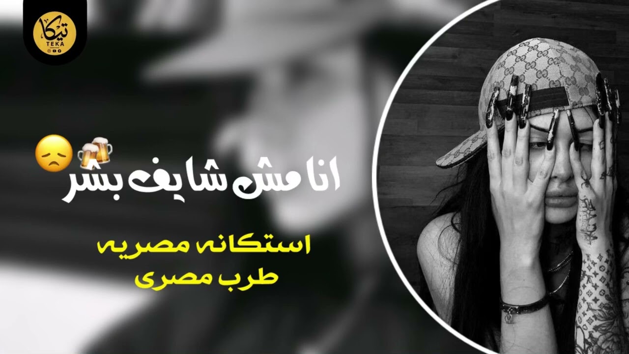 صمخة اغاني مصرية | انا مش شايف بشر - ريمكس استكانه طرب هجوله - مطلوبه أكثر شيء - ترند تيك توك