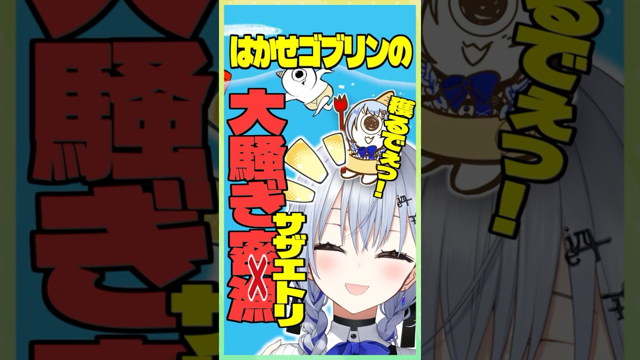 誤操作煽りしたりエビにどつかれたりする葉加瀬の鬼サザエトリ