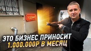 картинка: Как заработать на ПОДВАЛАХ. Бизнес ИДЕЯ на 1.000.000 рублей. Сдать подвал в АРЕНДУ. Бизнес на СДАЧЕ