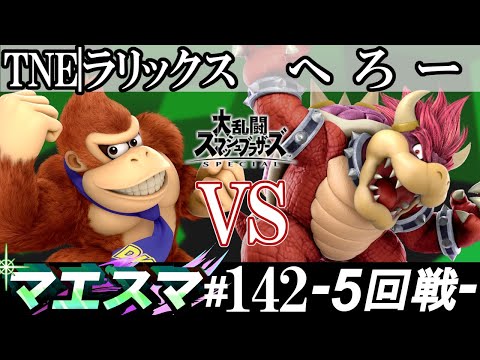 マエスマ#142＜5回戦＞ TNE|ラリックス(ドンキーコング）VS へろー(クッパ)【スマブラSP オンライン大会 / SSBU Online Tournaments】