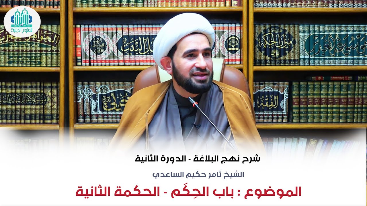 الحِكَم / الحكمة الثانية : أَزْرَى بِنَفْسِهِ مَنِ اسْتَشْعَرَ،  الطَّمَعَ…. | الشيخ ثامر الساعدي |