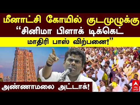 Annamalai speech | மீனாட்சி கோயில் குடமுழுக்கு "சினிமா பிளாக் டிக்கெட் மாதிரி பாஸ் விற்பனை!"