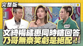 這2個一樣ㄎ一ㄤ！文綺楊繡惠同時瞎回答！乃哥無奈笑虧是絕配！│天才衝衝衝完整版EP883│2023.09.23