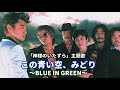 「この青い空、みどり〜BLUE IN GREEN〜 サザンオールスターズ」