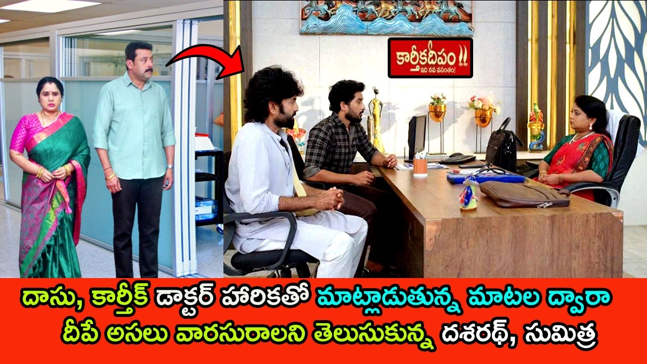 దాసు కార్తీక్ హారికతో మాట్లాడుతున్న మాటల ద్వారా దీపే అసలు వారసురాలని తెలుసుకున్న దశరథ్ సుమిత్ర