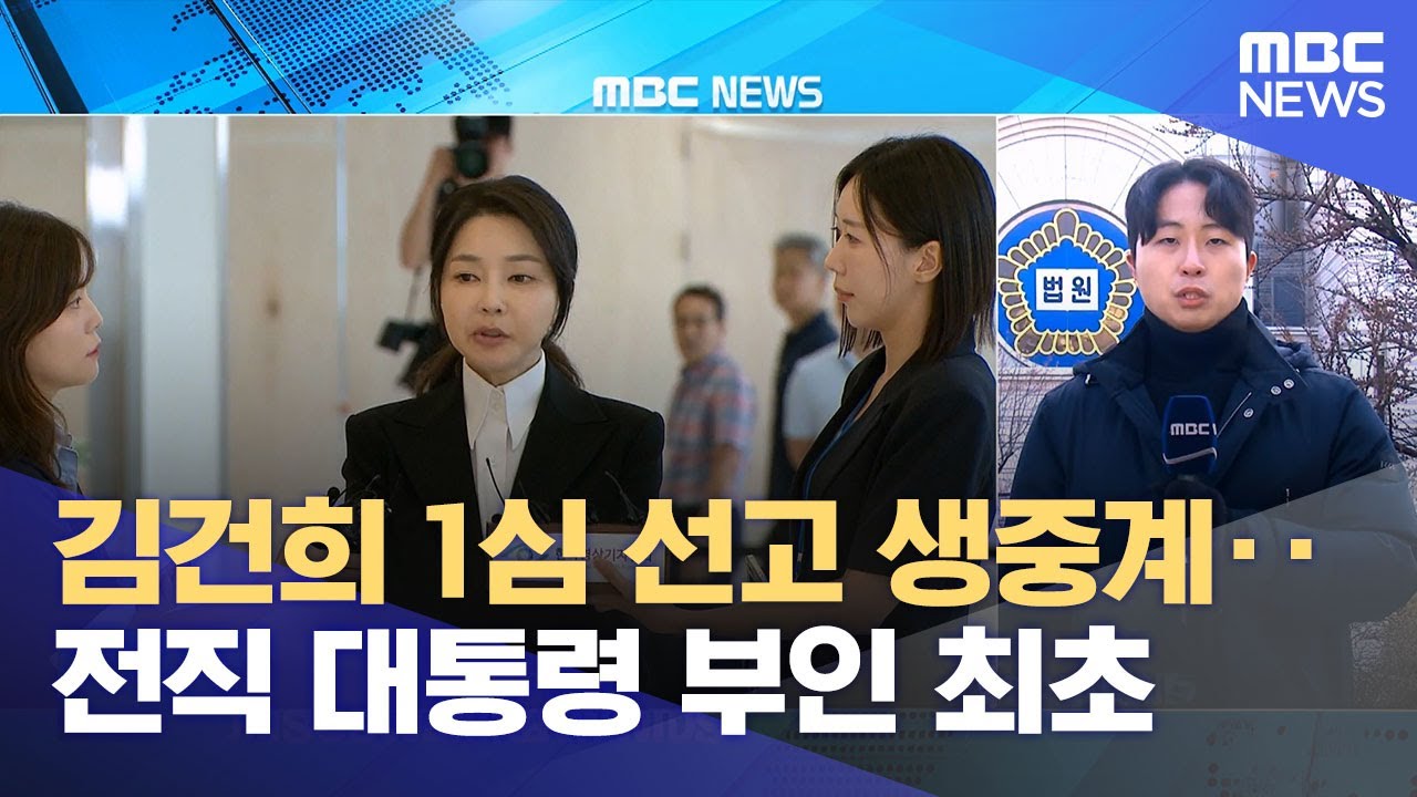 김건희 1심 선고 생중계 관련 영상 썸네일