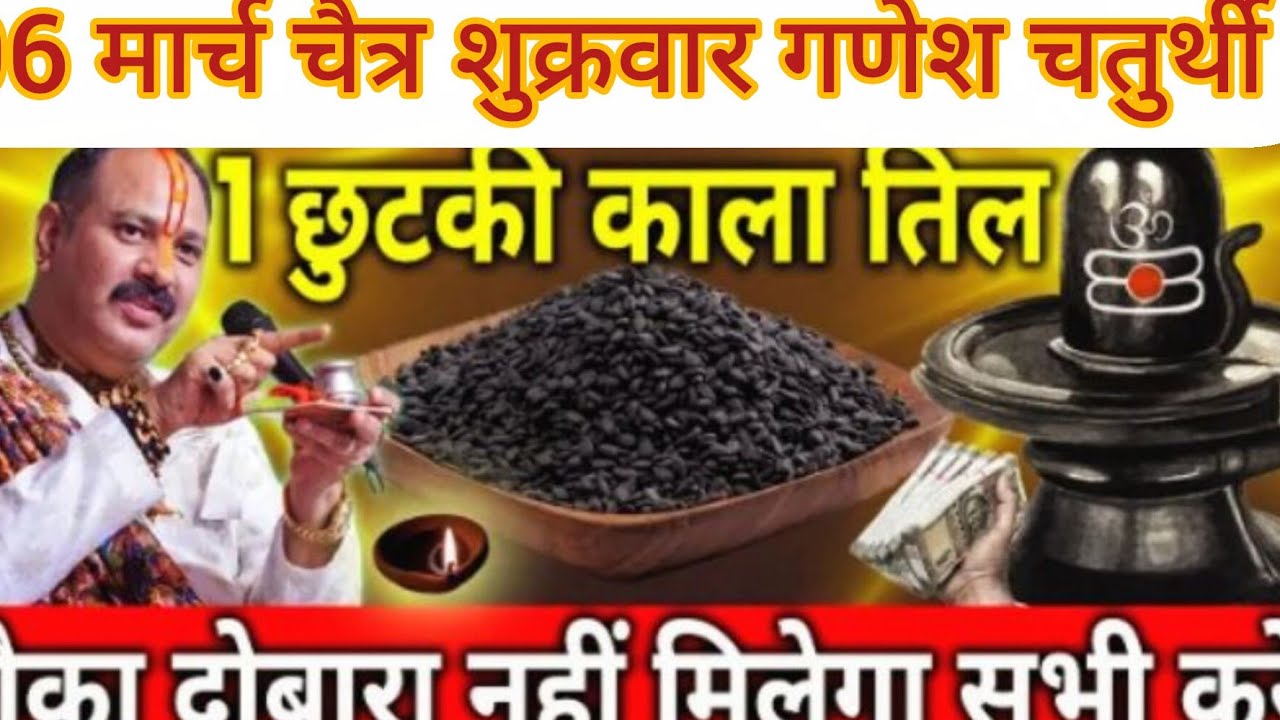 06 मार्च चैत्र शुक्रवार गणेश चतुर्थी के दिन 1 छुटकी काला तिल वाला उपाय जरुर करे || Pradeep Ji Mishra